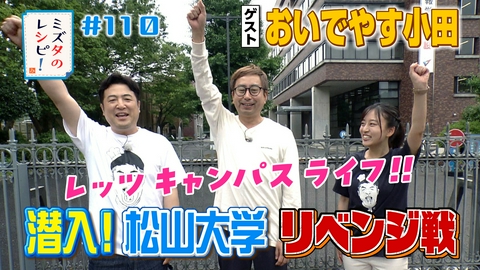 ミズタのレシピ！ #110　松山大学リベンジマッチのレシピ