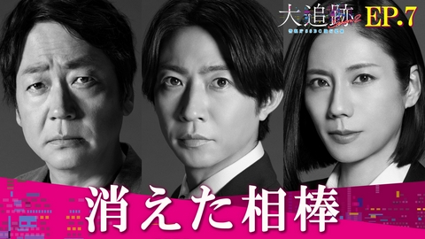 大追跡～警視庁ＳＳＢＣ強行犯係～ Season2 Episode7 消えた相棒