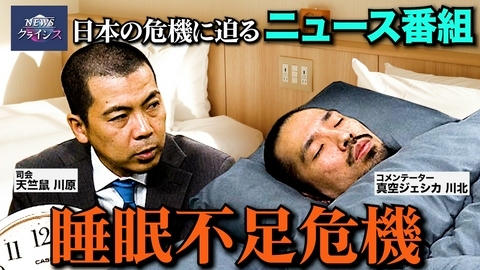NEWSクライシス 睡眠不足危機