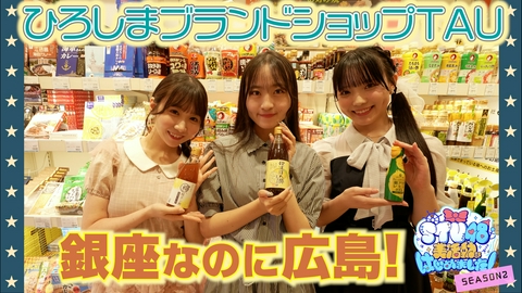 STU48 美活動部 はじめました！ #31 ひろしまブランドショップTAUに潜入