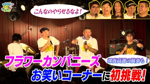 それゆけ！大宮セブン アイボリーズ×フラワーカンパニーズ 大迫力の対バンライブ！