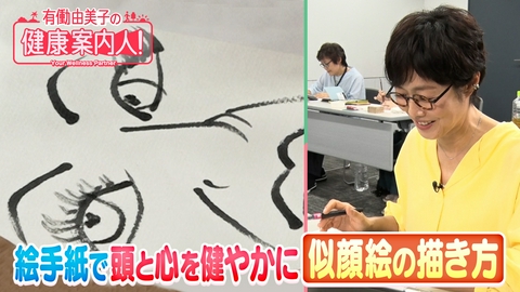 有働由美子の健康案内人！ “絵手紙”愛嬌溢れる似顔絵の描き方