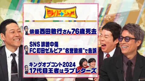ワイドナショー J1町田SNS誹謗中傷を告訴 西田敏行さん死去