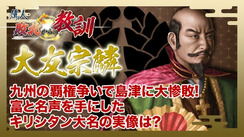 偉人・敗北からの教訓 第140回「大友宗麟・九州の覇権争いに敗れたキリシタン大名の失敗」