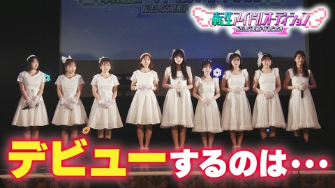 転生アイドルオーディション－転生したら、昭和アイドルだった件－ 3か月に渡る審査がついに最終章