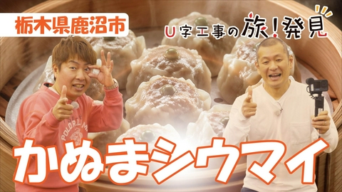 U字工事の旅！発見 かぬまシウマイ