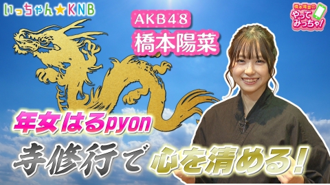 橋本陽菜のやってみっちゃ！ AKB48はるpyon×寺修行