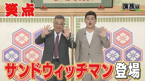 笑点 サンドウィッチマンの爆笑漫才!秘蔵映像・歌丸「歴史的ミス」は永久保存版