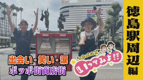 シャベルズのいってみよ!! 徳島駅周辺編