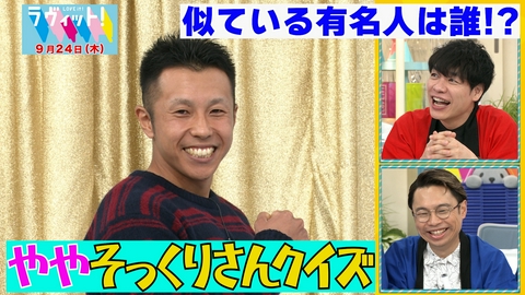 ラヴィット！ 【9/24 前半】似ている有名人は？ややそっくりさんクイズ