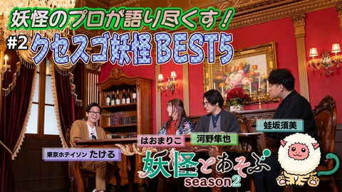 妖怪とあそぶ （Season2）#2 妖怪のプロが語り尽くす！「クセスゴ妖怪 BEST５」