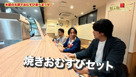 縁結び士 結太朗の縁むすびまっせ！シーズン４ Episode6　米屋の太郎でおむすび食べまっせ
