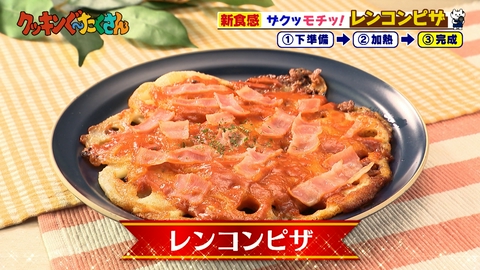 親子時間をまるっと解決!クッキンぐ~たくさん! #43 レンコンピザ