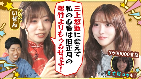 ともだちたまご 三上悠亜に大興奮！中国出身・いぜんが大暴れ！