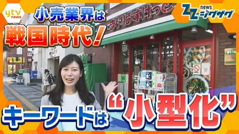 サタデーLIVE ニュース ジグザグ 「コンビニより安く、スーパーより近い」小型店舗が急増中　物価高のイマ 消費者に“刺さる”秘訣は 