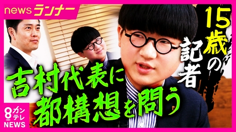 newsランナー 【密着】「選挙は変で面白い！」15歳の記者が問い続ける“民主主義”とは　高校生記者・川中だいじさん