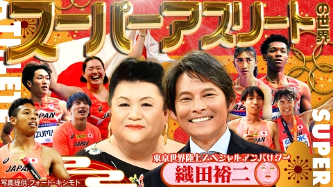 マツコの知らない世界 1月14日(火)放送分 延長戦「スーパーアスリート