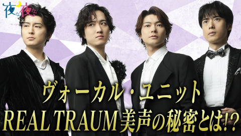 夜な夜なプロジェクト REAL TRAUMと流れ星☆ちゅうえいが登場！