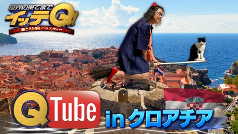 世界の果てまでイッテQ！ 10月12日(日)放送分 中岡クロアチア