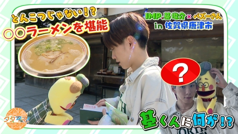 IMP.基くんとバズーさんの福岡旅（タダイマ！） IMP.基くんとバズーさんの福岡旅　祝！10か所目は佐賀県へ【唐津市：前編】