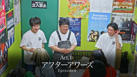 ミッドナイトライブハウス スリーピースロックバンド「アフターアワーズ」Episode4
