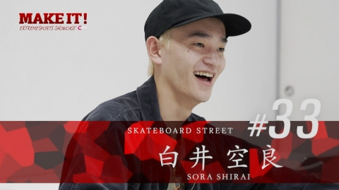 MAKE IT! 東京＆パリ２大会連続五輪出場　スケートボード・白井空良