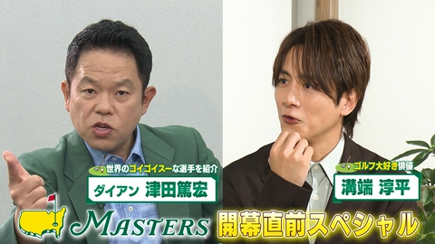 マスターズナビ 世界最高の夢舞台「マスターズ」開幕直前SP