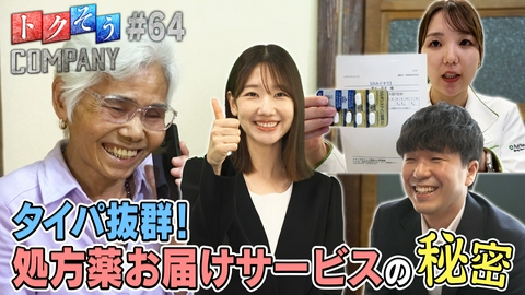 トクそうCOMPANY 【出演：柏木由紀】配置薬＆ドラッグセイムスでおなじみ！処方薬お届けサービスの秘密をトクそうせよ！