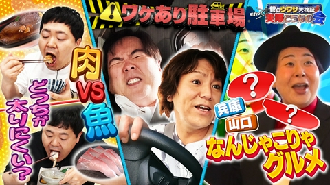 巷のウワサ大検証！それって実際どうなの会 肉と魚、どっちが太る？都会の激セマ駐車場