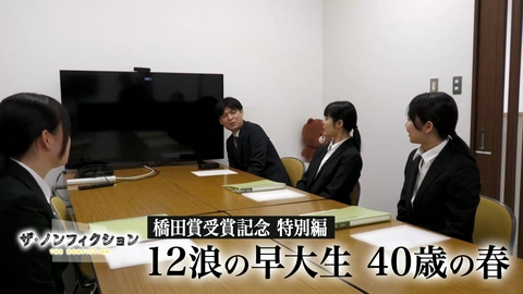 ザ・ノンフィクション 橋田賞受賞記念 特別編 12浪の早大生 40歳の春