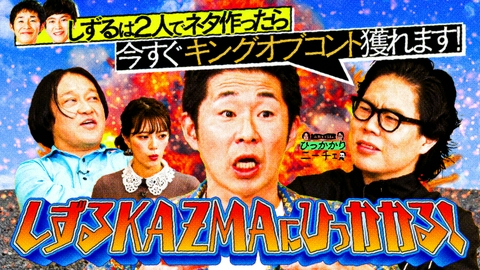 永野＆くるまのひっかかりニーチェ しずるKAZMAにひっかかる