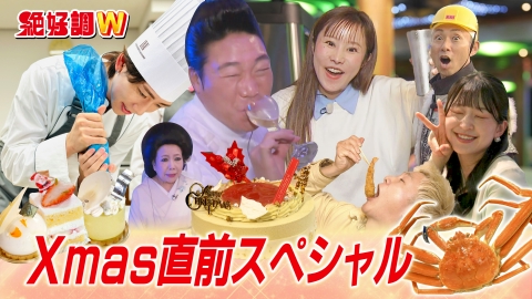絶好調W 今年最後の２時間SP　全員スタジオ集合！
