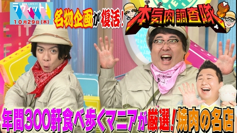 ラヴィット！ 【10/29 後半】本気肉調査隊！絶品焼き肉をかけて対決！