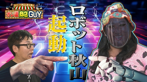 ロバート秋山＆富士彦のオレ達商店GUY 今回のオレ達商店GUYは、視聴者のリクエストにお応えしてロバート秋山＆富士彦があなたの街へ！番組史上初のサイバーパンクな展開をお楽しみください！
