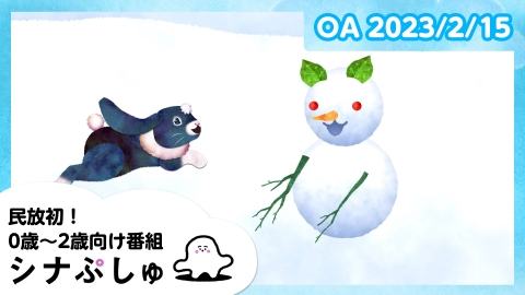 シナぷしゅ