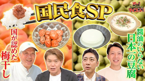 オー！マイゴッド！私だけの神様、教えます 89歳富山梅干し作りの神&まるでプリン!?醤油がいらない神豆腐