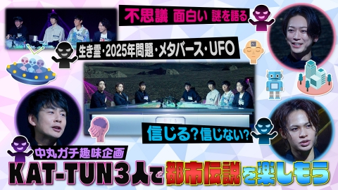 何するカトゥーン？ KAT-TUN3人で都市伝説を楽しもう！第2弾
