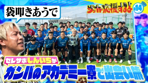 サッカー応援するよ　～お見送り芸人しんいちのボールと奏でる出会い旅～ 日本一連覇中！ガンバアカデミーで出会い旅