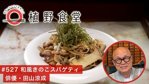 日本一ふつうで美味しい植野食堂 第527回 和風きのこスパゲティ〈俳優・田山涼成〉東京・入谷
