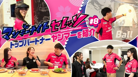 マンデーナイトセレッソ トップパートナー ヤンマーを紹介！