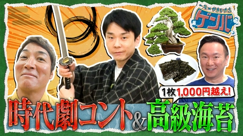 一茂×かまいたち ゲンバ 3人でなつかしい時代劇コント▼主役は誰だ?で大モメ