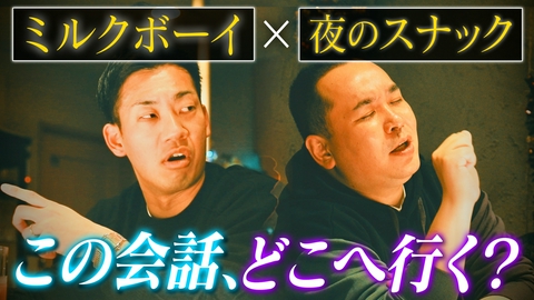 ナツノマンザイ 【ミルクボーイ】ヨルノマンザイ