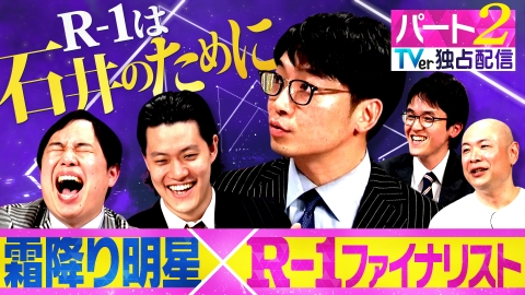 いよいよ決勝！R-1グランプリ2025 霜降り明星の今年のファイナリストは正直エグいよ SP 独占配信【パート２】 ハギノリザードマン /ヒロ・オクムラ /さや香 新山