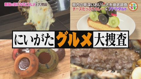 土曜ランチTV　なじラテ とろける焼きカレー＆果汁あふれるブドウのタルト