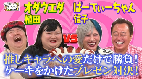 三村やす子のバズマンTV 【推しキャラ愛プレゼン】ぱーてぃーちゃん信子VSオダウエダ植田！推しケーキを総取りするのはどっち？