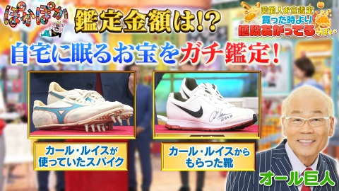 ぽかぽか 6月10日(火)放送分 火曜（2）お宝鑑定☆カール・ルイスの