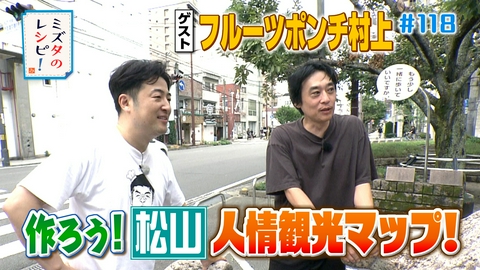 ミズタのレシピ！ #118　人情観光マップのレシピ