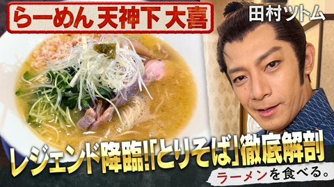 ラーメンを食べる。 レジェンド降臨！「とりそば」徹底解剖×田村ツトム