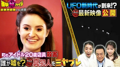 世界が騒然！本当にあった(秘)衝撃ファイル “町のアイドル店員20歳失踪殺人事件＆UFO新時代突入！？極秘ファイル公開SP”