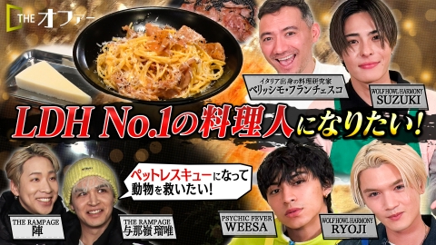 THE オファー LDH No.1の料理人になりたい！＆ペットレスキューになって動物を救いたい！